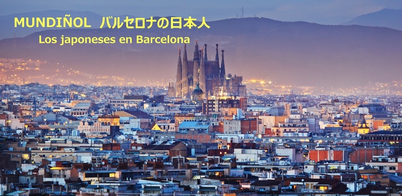 バルセロナの日本人