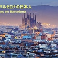 バルセロナの日本人